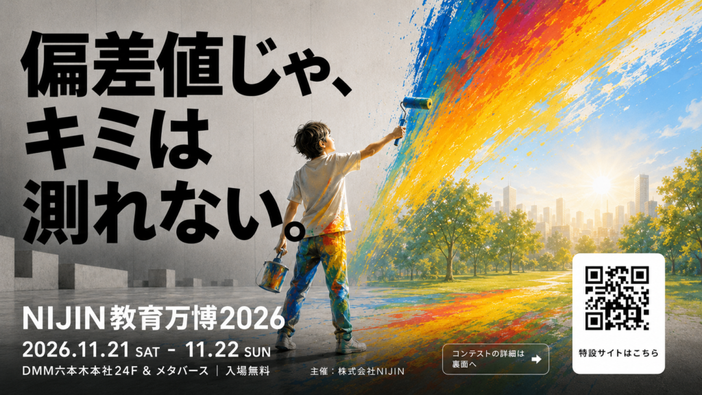 NIJIN教育万博2026 メインビジュアル「偏差値じゃ、キミは測れない。」