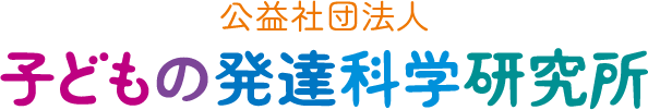 公益社団法人 子どもの発達科学研究所