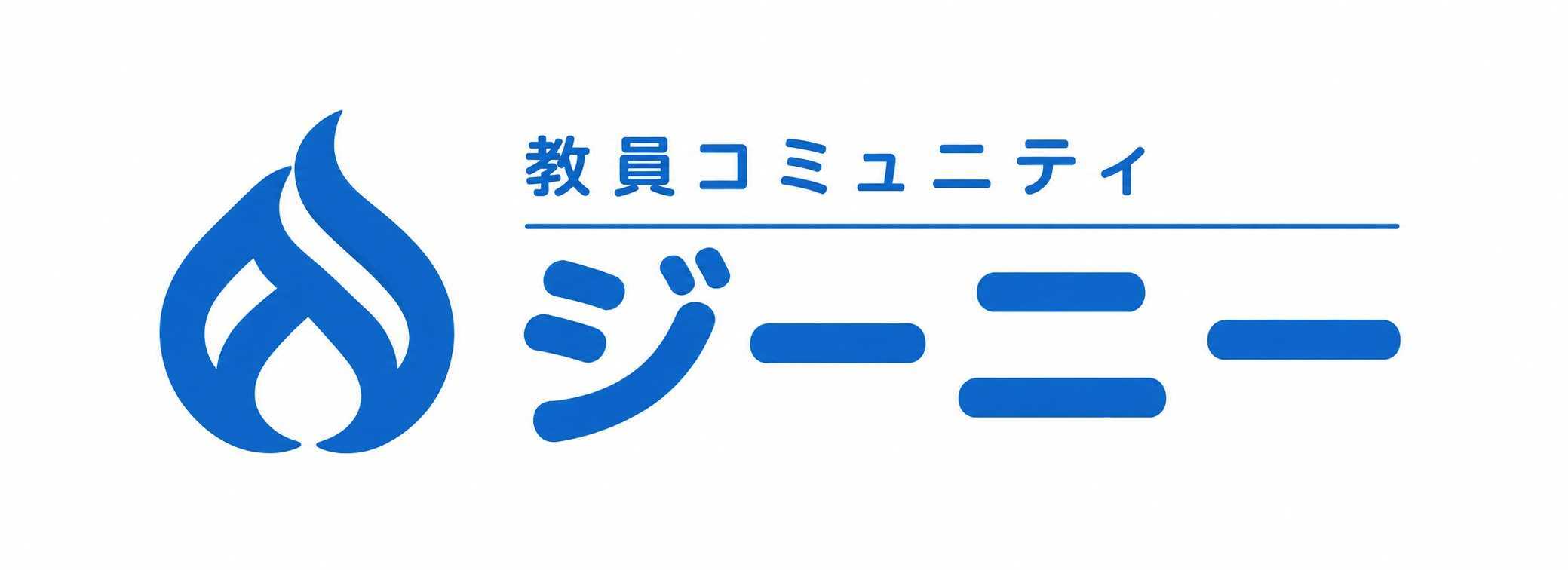 教員コミュニティ ジーニー