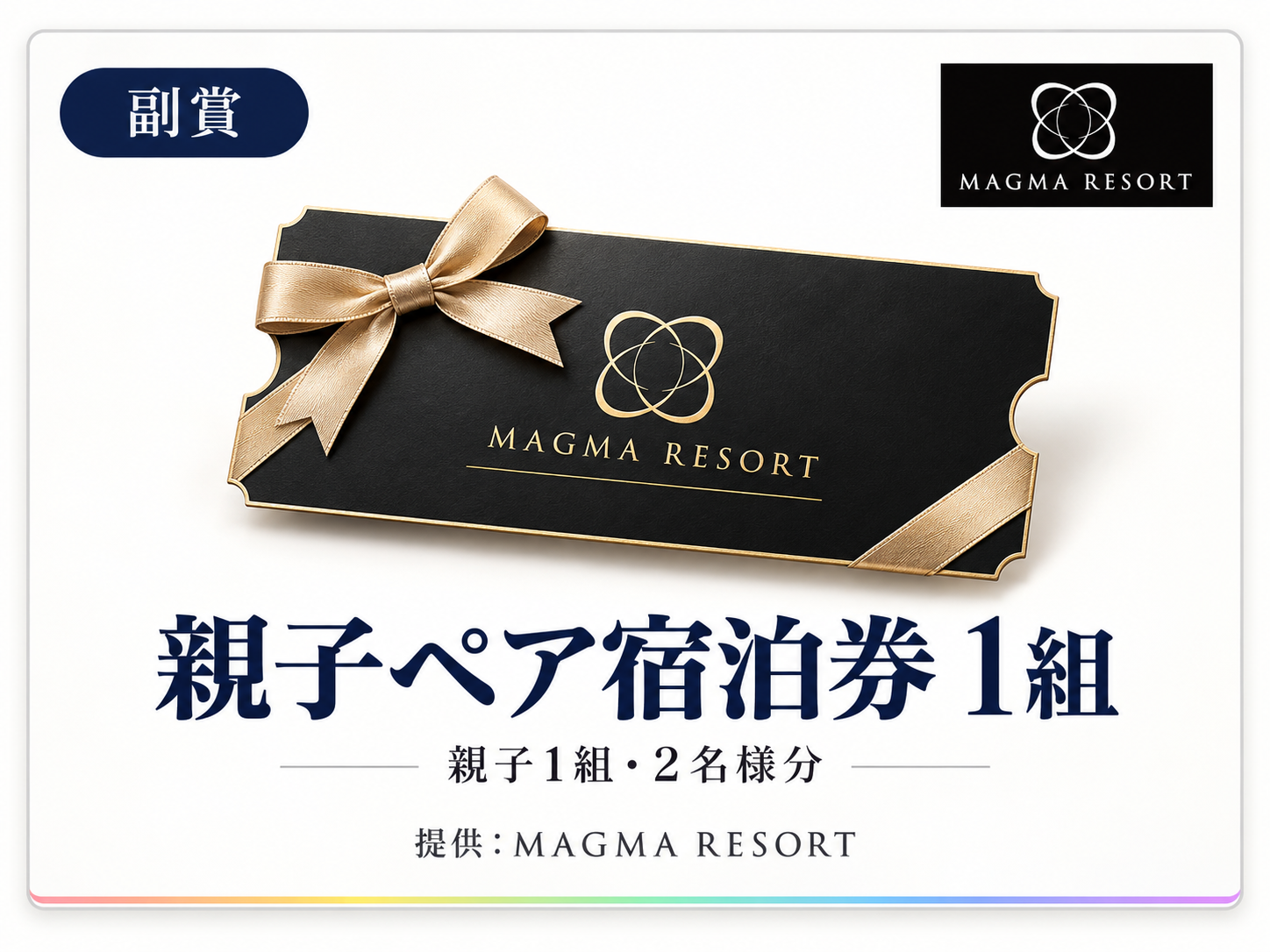 MAGMA RESORT 親子ペア宿泊券