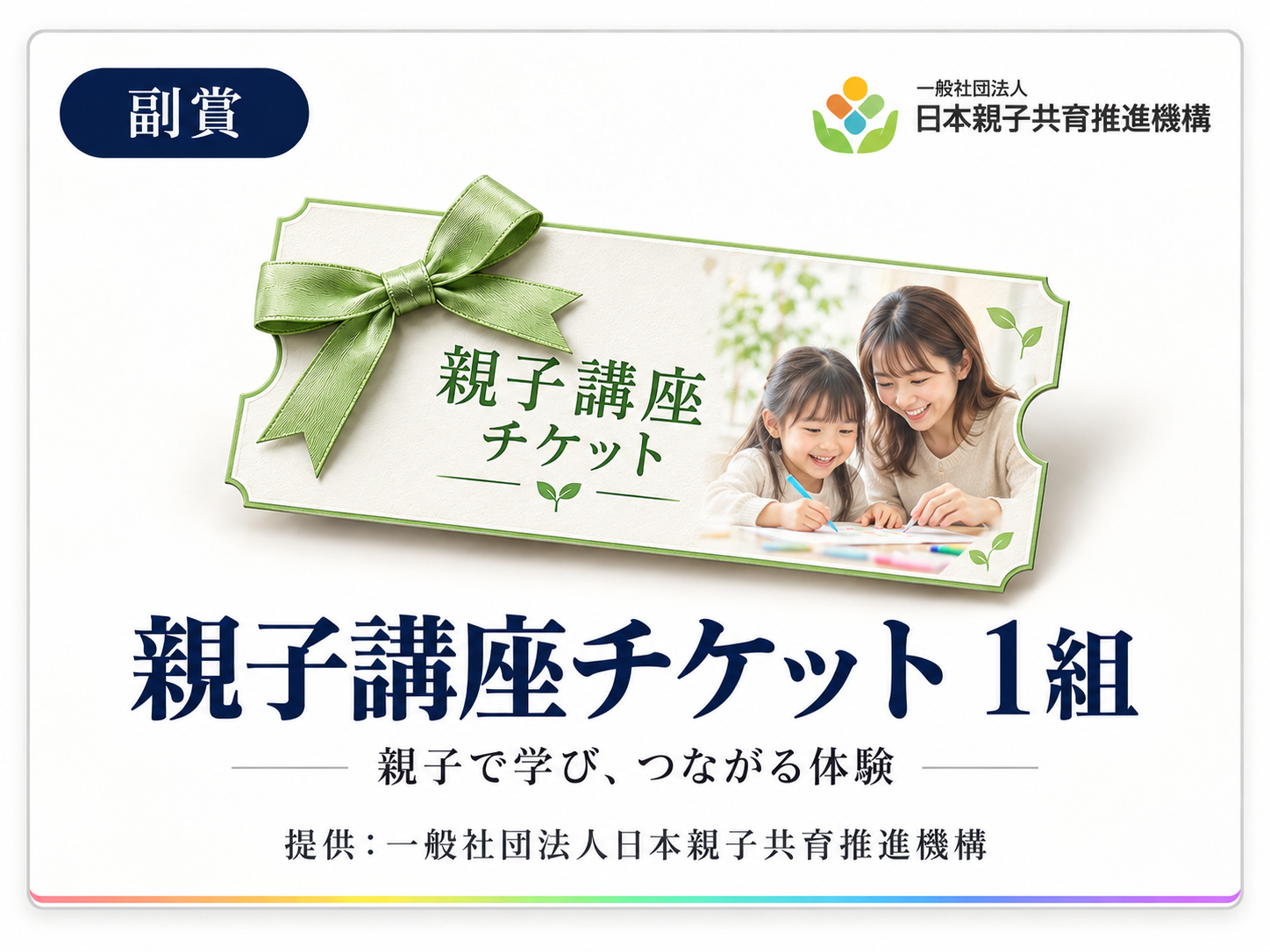 親子講座チケット 1組